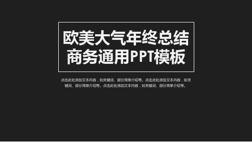 欧美大气年终总结商务通用PPT模板