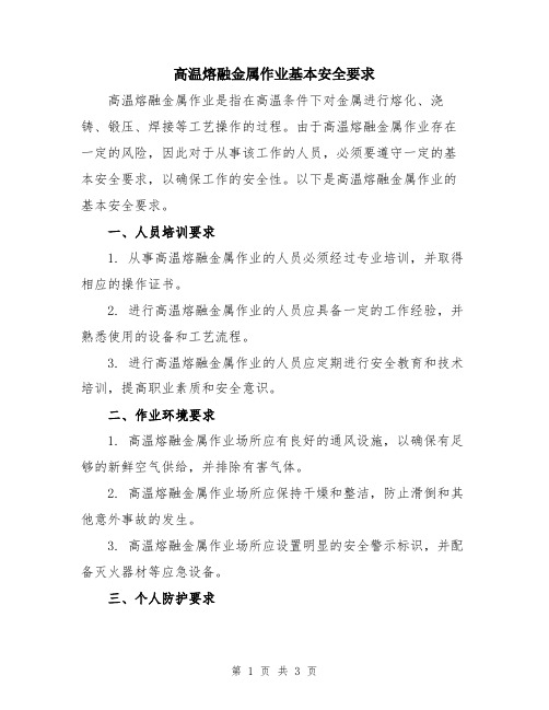 高温熔融金属作业基本安全要求