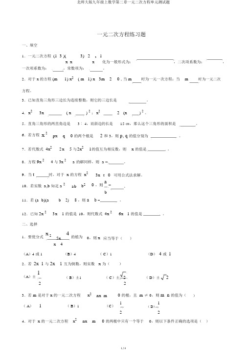 北师大版九年级上数学第二章一元二次方程单元测试题