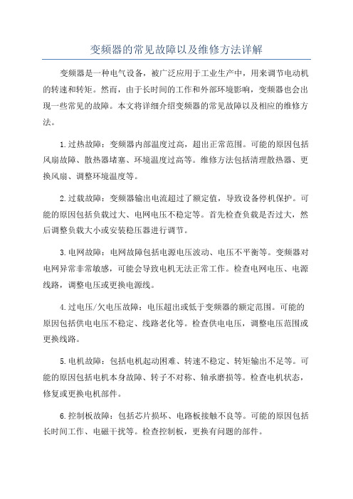 变频器的常见故障以及维修方法详解