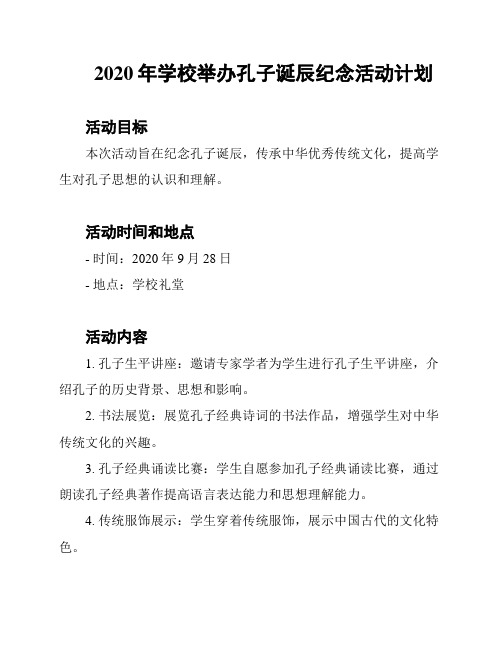 2020年学校举办孔子诞辰纪念活动计划