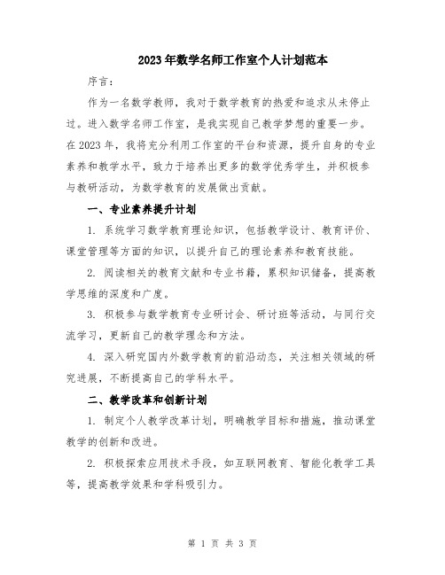 2023年数学名师工作室个人计划范本