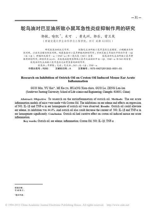 鸵鸟油对巴豆油所致小鼠耳急性炎症抑制作用的研究_郭敏