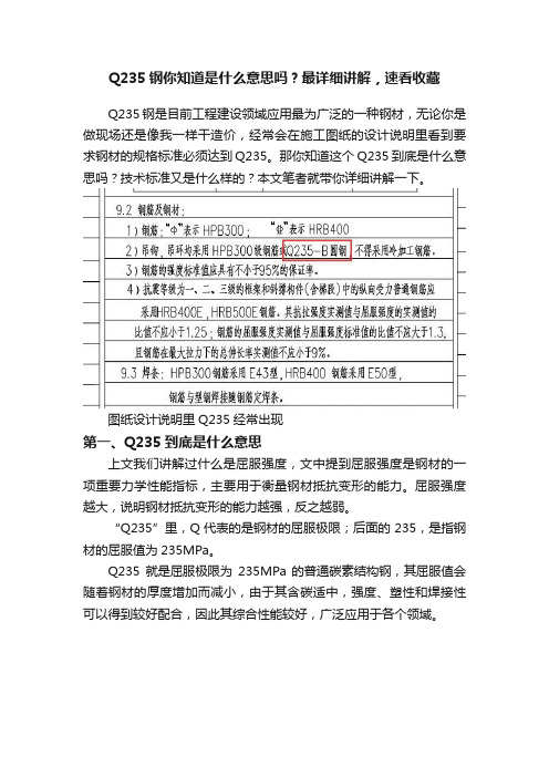 Q235钢你知道是什么意思吗？最详细讲解，速看收藏