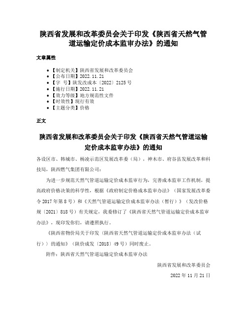 陕西省发展和改革委员会关于印发《陕西省天然气管道运输定价成本监审办法》的通知