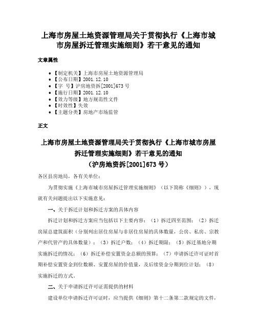 上海市房屋土地资源管理局关于贯彻执行《上海市城市房屋拆迁管理实施细则》若干意见的通知