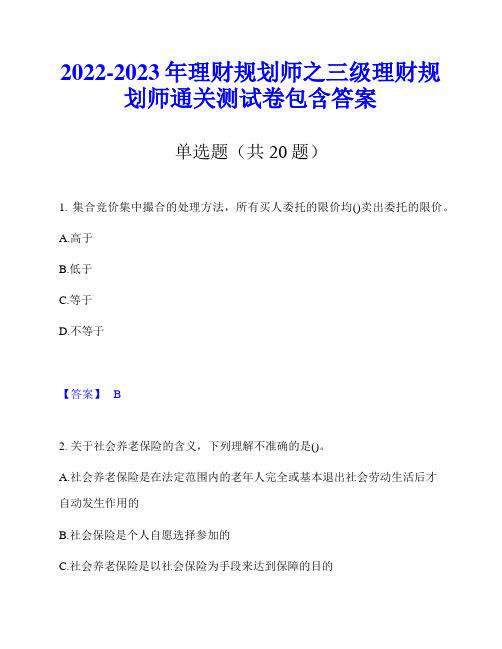 2022-2023年理财规划师之三级理财规划师通关测试卷包含答案