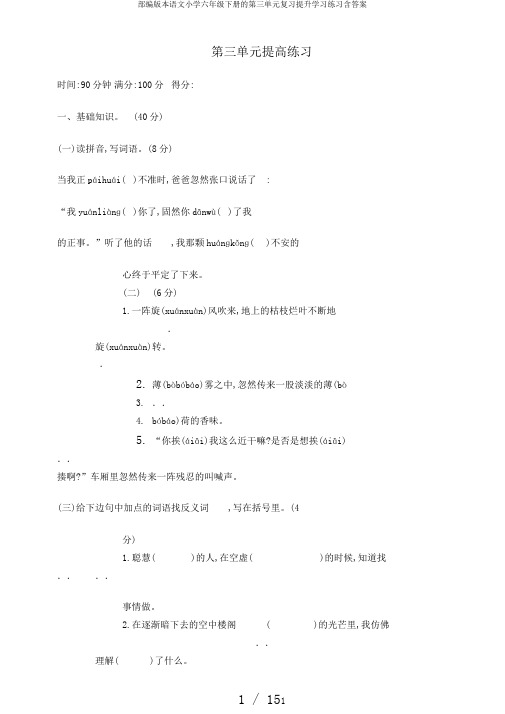 部编版本语文小学六年级下册的第三单元复习提升学习练习含答案