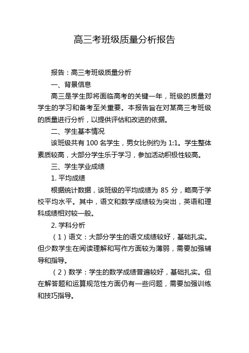 高三考班级质量分析报告