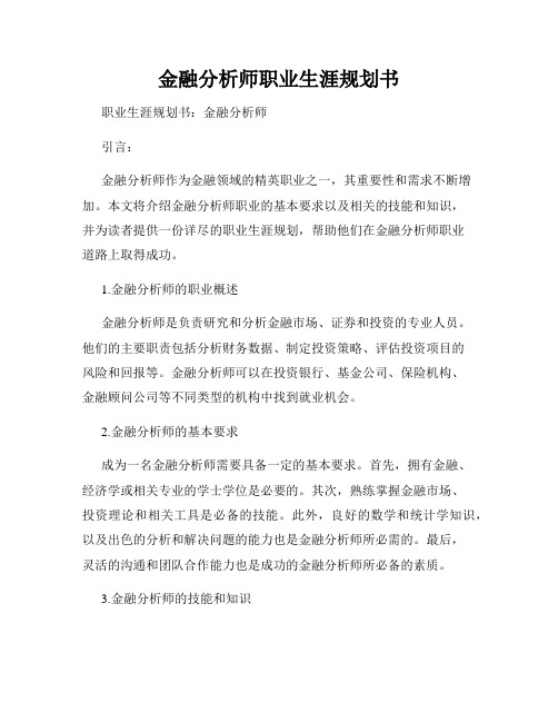 金融分析师职业生涯规划书