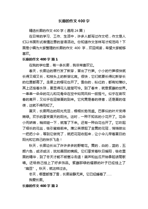 精选长廊的作文400字（通用24篇）