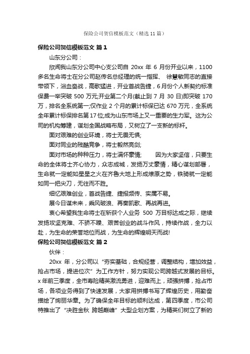 保险公司贺信模板范文（精选11篇）