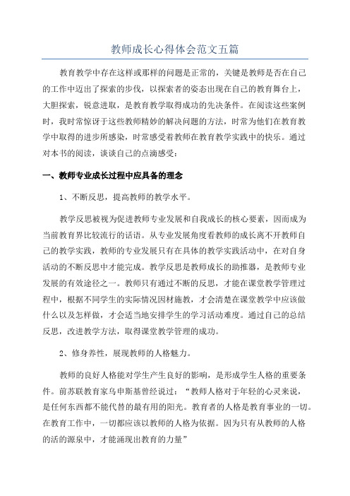 教师成长心得体会范文五篇