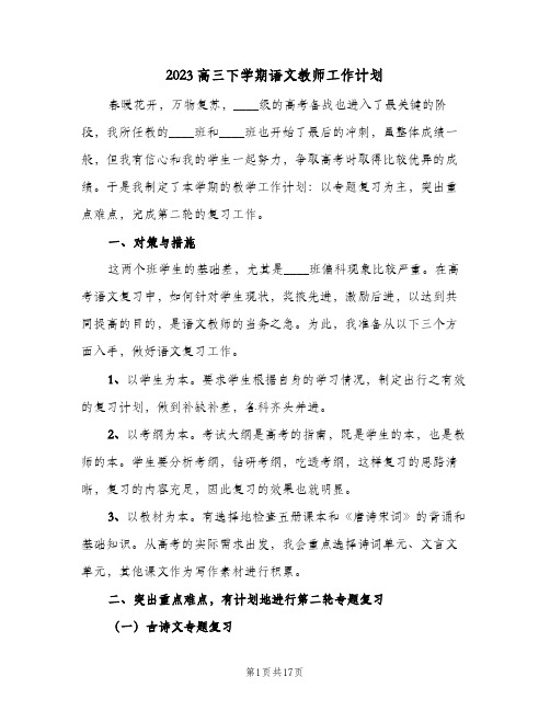 2023高三下学期语文教师工作计划(5篇)