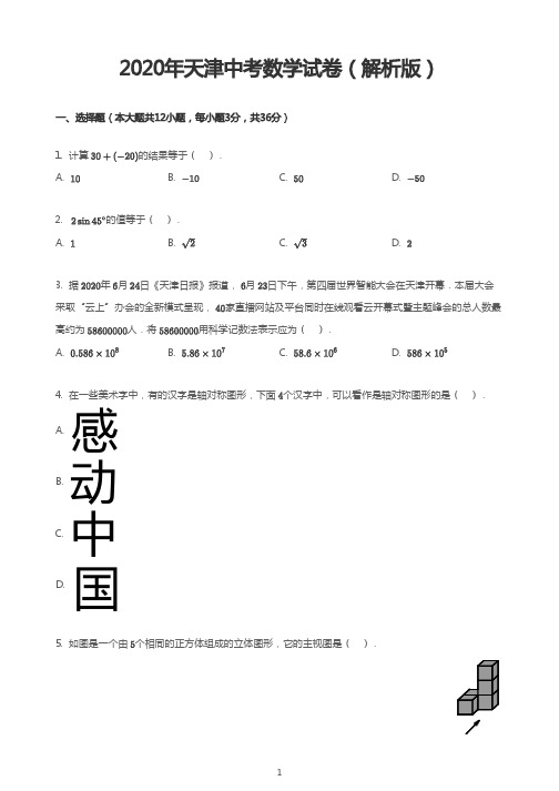 2020年天津中考数学试卷(解析版)