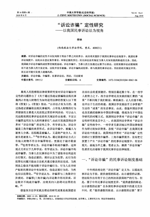 “诉讼诈骗”定性研究——以我国民事诉讼法为视角