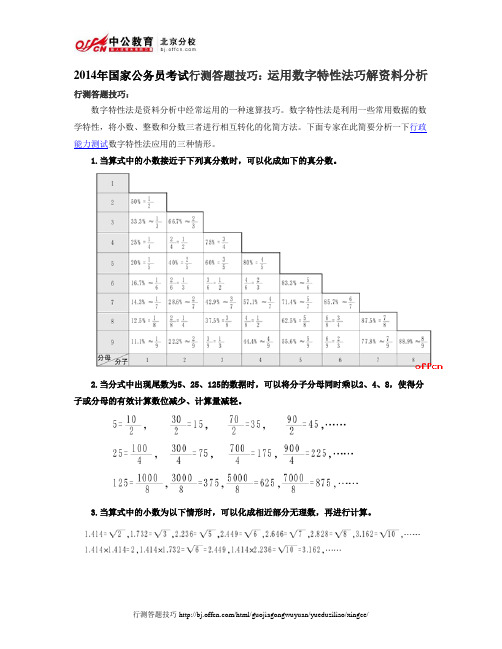 2014年国家公务员考试行测答题技巧：运用数字特性法巧解资料分析