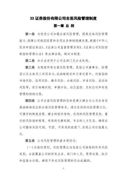 XX证券股份有限公司全面风险管理制度