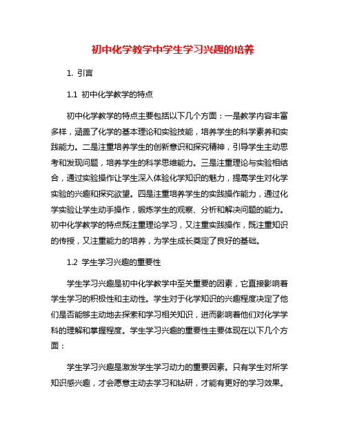 初中化学教学中学生学习兴趣的培养