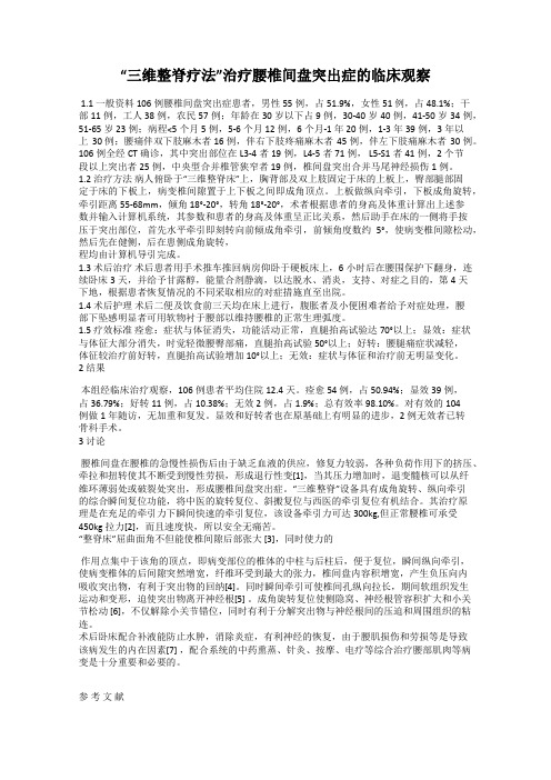 “三维整脊疗法”治疗腰椎间盘突出症的临床观察