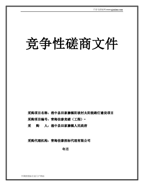 太阳能路灯建设项目采购项目招投标书范本