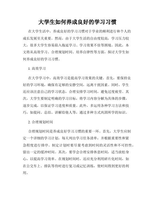 大学生如何养成良好的学习习惯