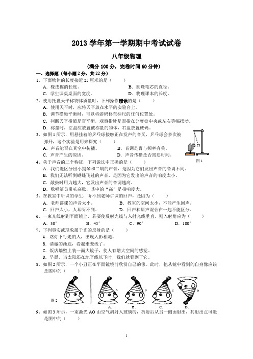 2013学年第一学期期中考试试卷(含答案)_初二八年级物理