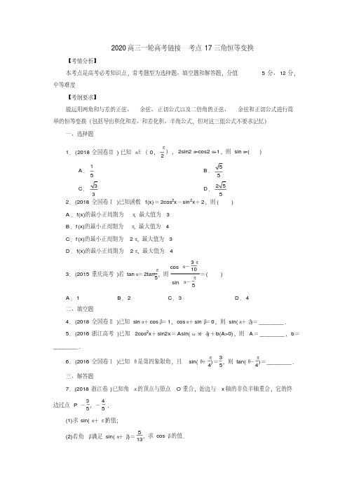 2020届高考数学(理)一轮复习训练：考点17三角恒等变换.pdf