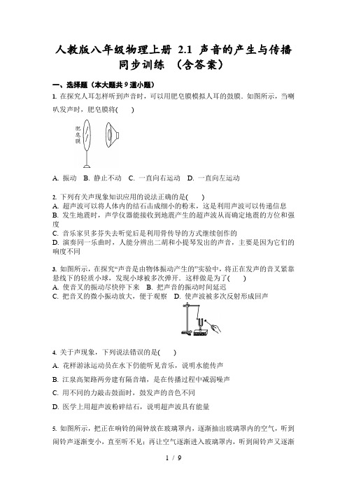 人教版八年级物理上册 2.1 声音的产生与传播 同步训练 (含答案)