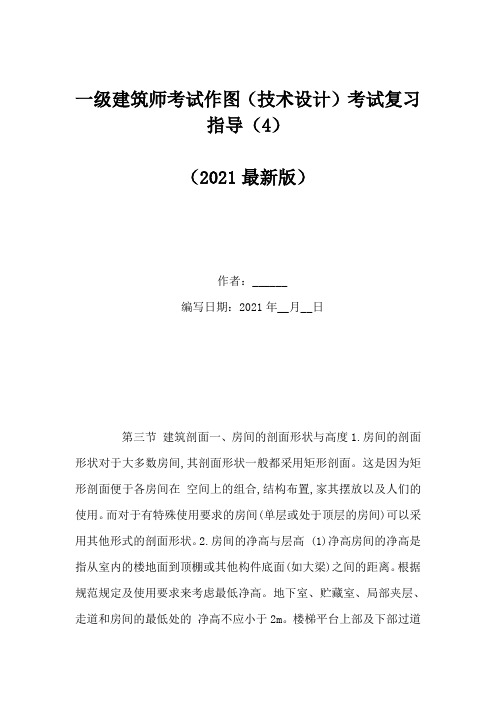 一级建筑师考试作图(技术设计)考试复习指导(4)(Word版)