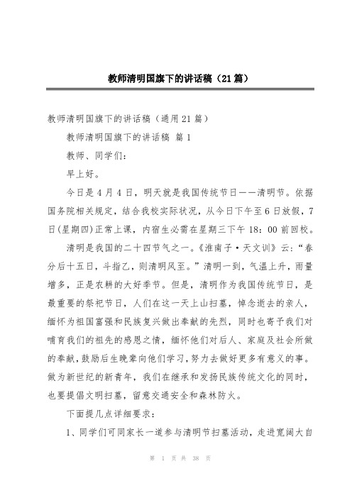 教师清明国旗下的讲话稿(21篇)