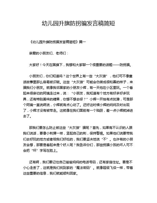 幼儿园升旗防拐骗发言稿简短