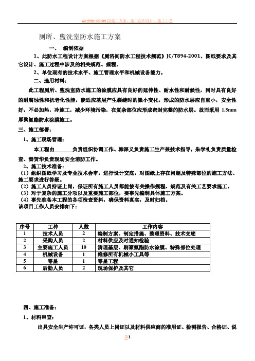 厕所、盥洗室防水施工方案(聚氨酯)