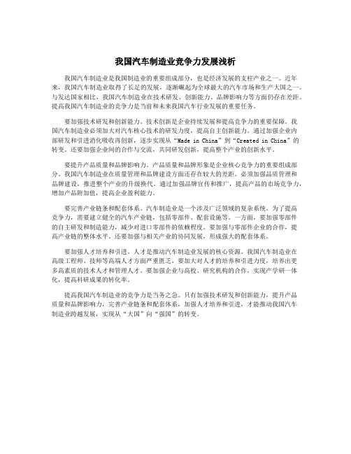 我国汽车制造业竞争力发展浅析