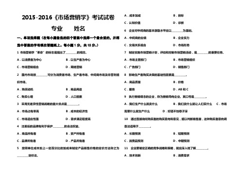 2015-2016市场营销学试卷及答案