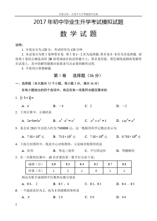 2017年初中毕业生升学考试模拟试题