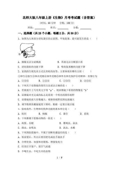 北师大版八年级上册《生物》月考考试题(含答案)