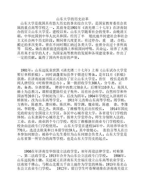 山东大学的历史变迁