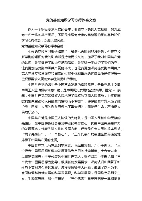 党的基础知识学习心得体会文章