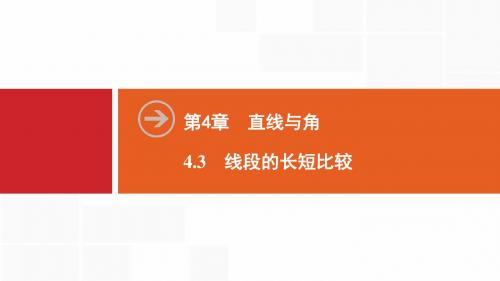 2019秋数学七年级同步新讲练上册沪科版：第4章 4.3 线段的长短比较