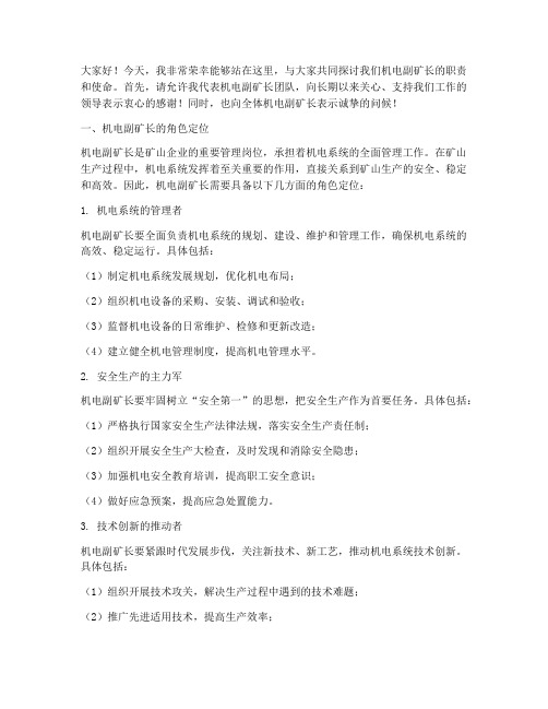 机电副矿长的演讲稿范文