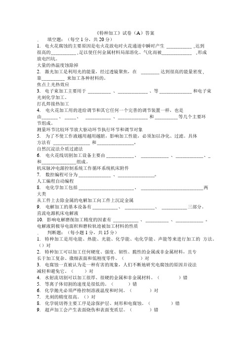 特种加工A答案.doc