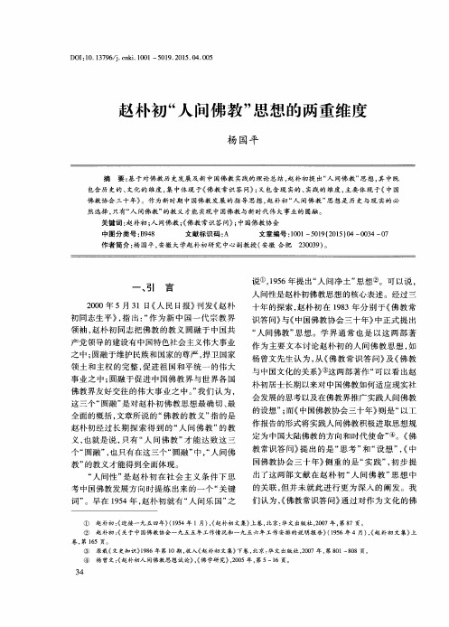 赵朴初“人间佛教”思想的两重维度