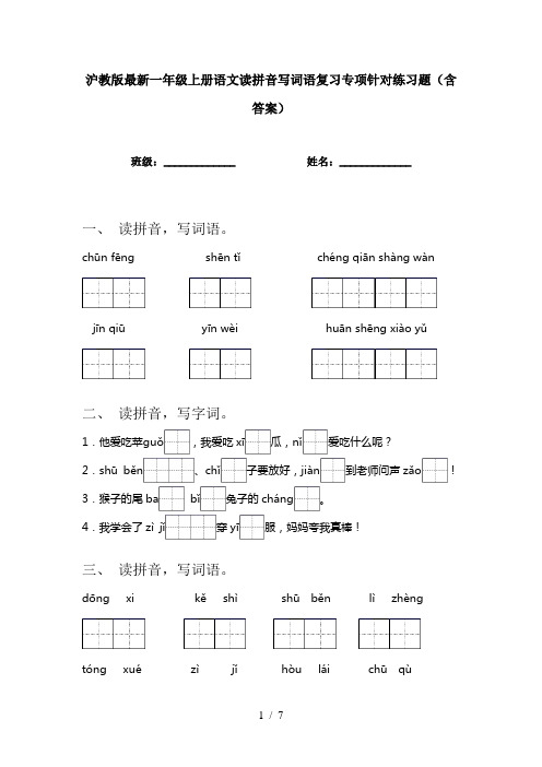 沪教版最新一年级上册语文读拼音写词语复习专项针对练习题(含答案)