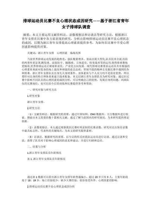 排球运动员比赛不良心理状态成因研究——基于浙江省青年女子排球队调查