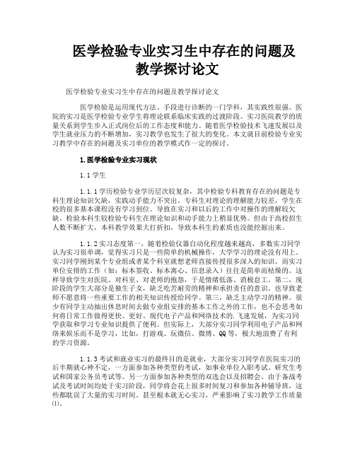 医学检验专业实习生中存在的问题及教学探讨论文