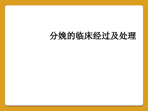 分娩的临床经过及处理