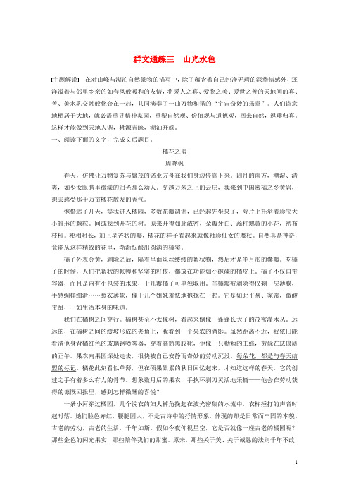 浙江省2025版高考语文一轮复习加练半小时阅读突破第三章专题二群文通练三山光水色