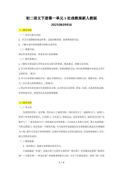 初二语文下册第一单元1社戏教案新人教版20210829416