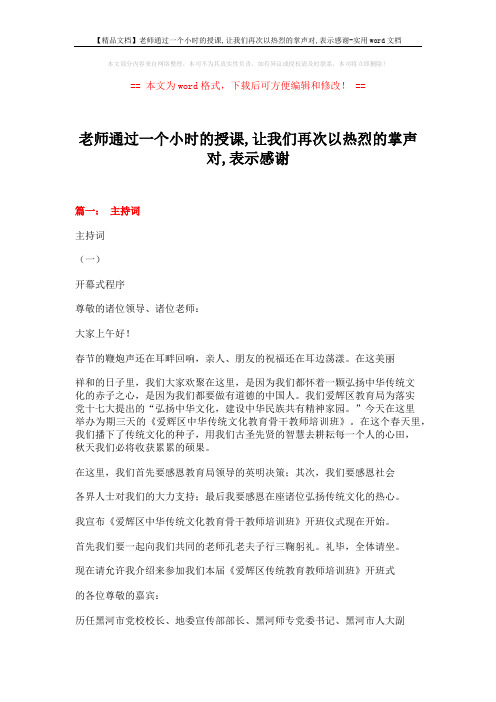 【精品文档】老师通过一个小时的授课,让我们再次以热烈的掌声对,表示感谢-实用word文档 (7页)